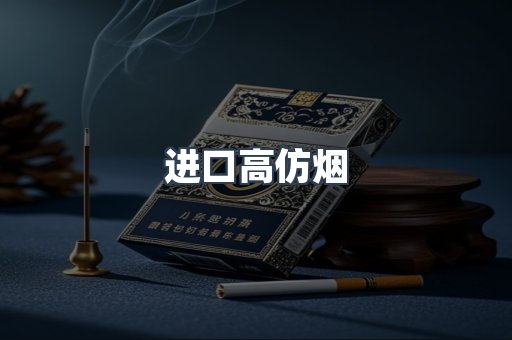 进口高仿烟